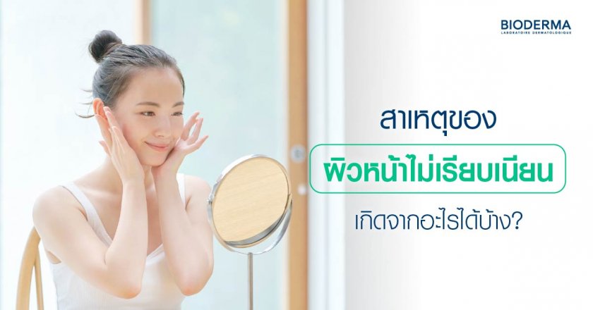 สาเหตุของผิวหน้าไม่เรียบเนียน เกิดจากอะไรได้บ้าง?