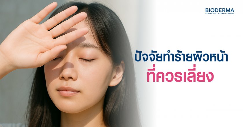 ปัจจัยทำร้ายผิวหน้าที่ควรเลี่ยง
