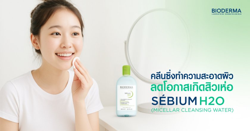 คลีนซิ่งทำความสะอาดผิว ลดโอกาสเกิดสิวเห่อ