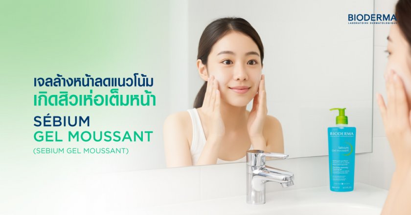 เจลล้างหน้าลดแนวโน้มเกิดสิวเห่อเต็มหน้า