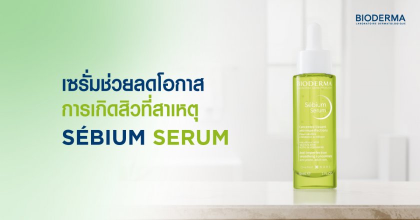 เซรั่ม ช่วยลดโอกาสการเกิดสิวที่สาเหตุ