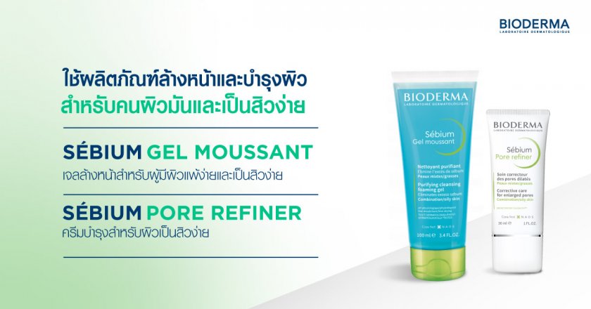 ใช้ผลิตภัณฑ์ล้างหน้าและบำรุงผิวสำหรับคนผิวมันและเป็นสิวง่าย