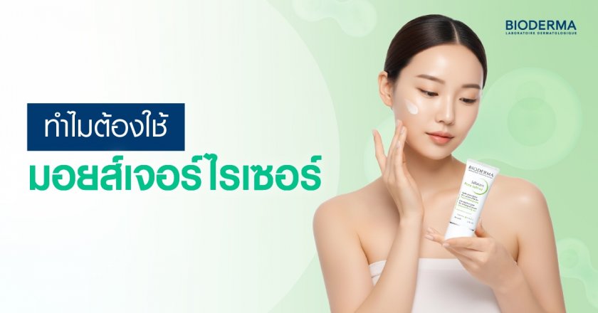 ทำไมต้องใช้มอยส์เจอร์ไรเซอร์