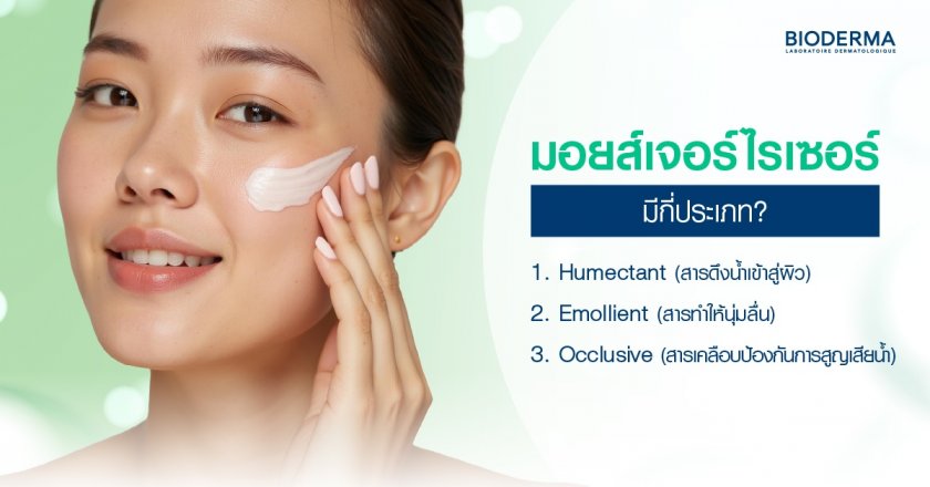 มอยส์เจอร์ไรเซอร์มีกี่ประเภท?