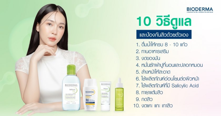 10 วิธีดูแลและป้องกันสิวด้วยตัวเอง