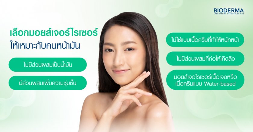 เลือกมอยส์เจอร์ไรเซอร์อย่างไร ให้เหมาะกับคนหน้ามัน