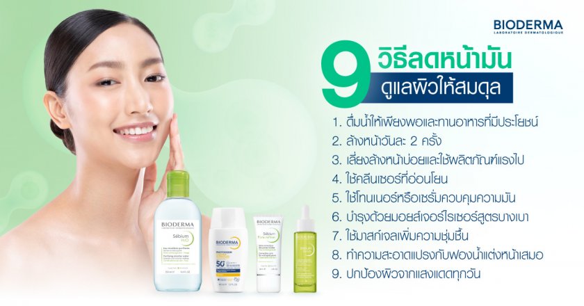 9 วิธีลดหน้ามัน ดูแลผิวให้สมดุล
