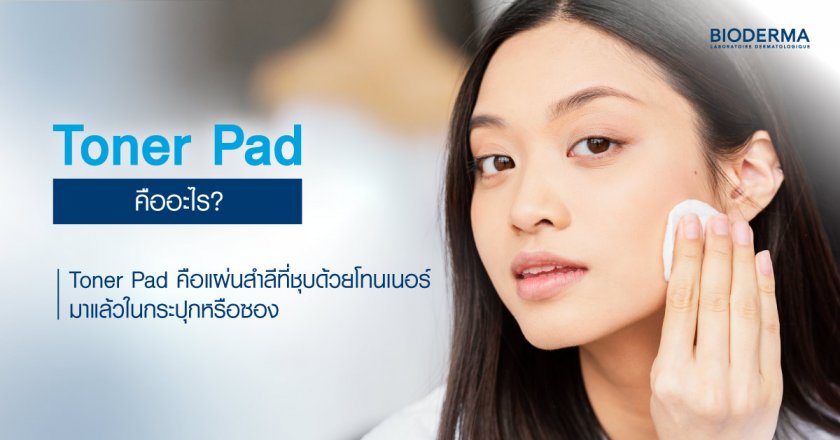 Toner Pad คืออะไร?