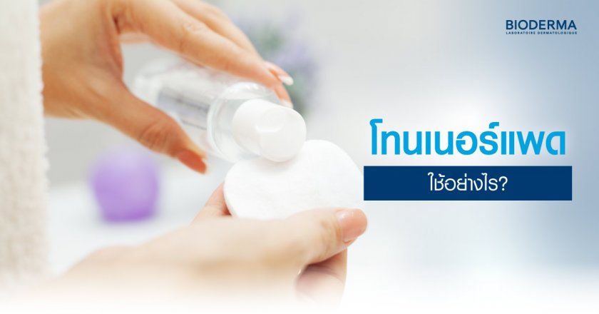 โทนเนอร์แพด ใช้อย่างไร?