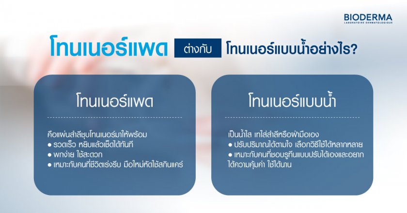 โทนเนอร์แพดต่างกับโทนเนอร์แบบน้ำอย่างไร?