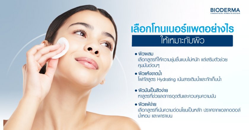 เลือกโทนเนอร์แพดอย่างไรให้เหมาะกับผิว