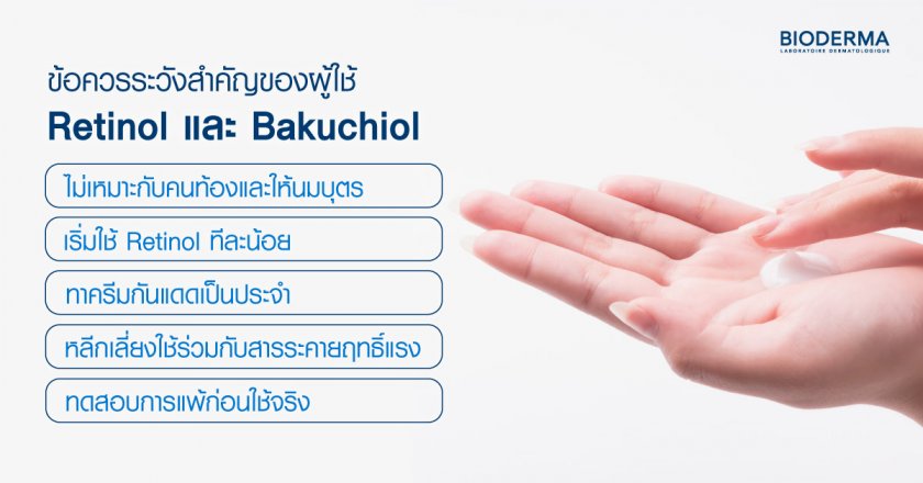 ข้อควรระวังสำคัญของผู้ใช้ Retinol และ Bakuchiol