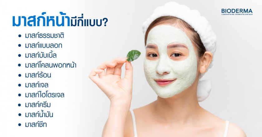 มาสก์หน้ามีกี่แบบ?