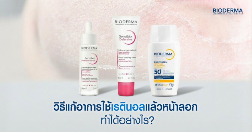 วิธีแก้อาการใช้เรตินอลแล้วหน้าลอก ทำได้อย่างไร?
