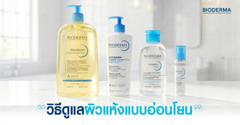 วิธีดูแลผิวแห้งแบบอ่อนโยน