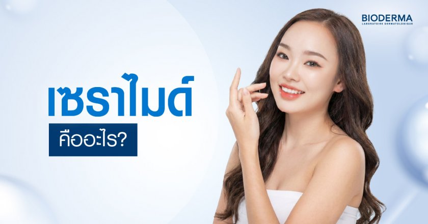 เซราไมด์ คืออะไร?