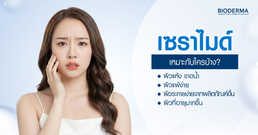 เซราไมด์ เหมาะกับใครบ้าง?