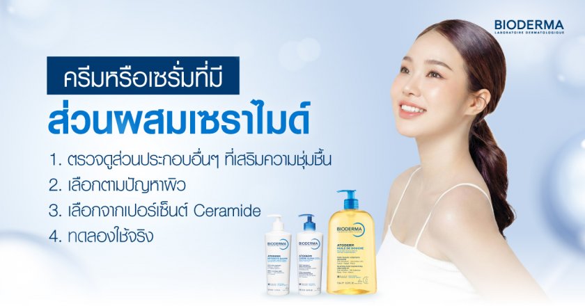 ครีมหรือเซรั่มที่มีส่วนผสมเซราไมด์ เลือกอย่างไรให้เหมาะกับผิ