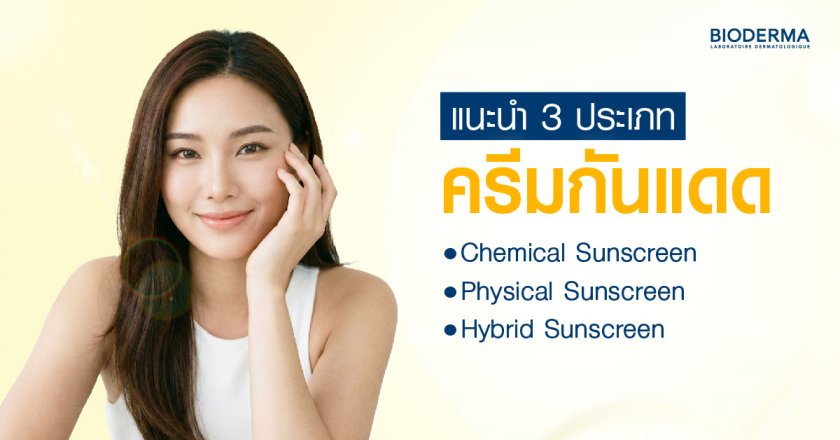 แนะนำ 3 ประเภทครีมกันแดดที่ควรรู้