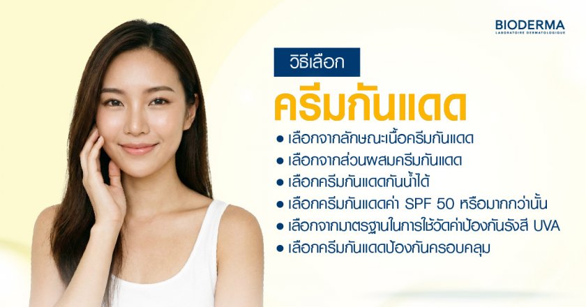 วิธีเลือกครีมกันแดดให้มีประสิทธิภาพ