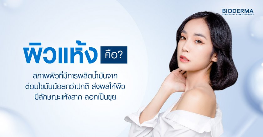 ผิวแห้ง คืออะไร?