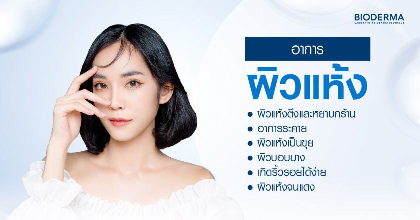 อาการของผิวแห้ง