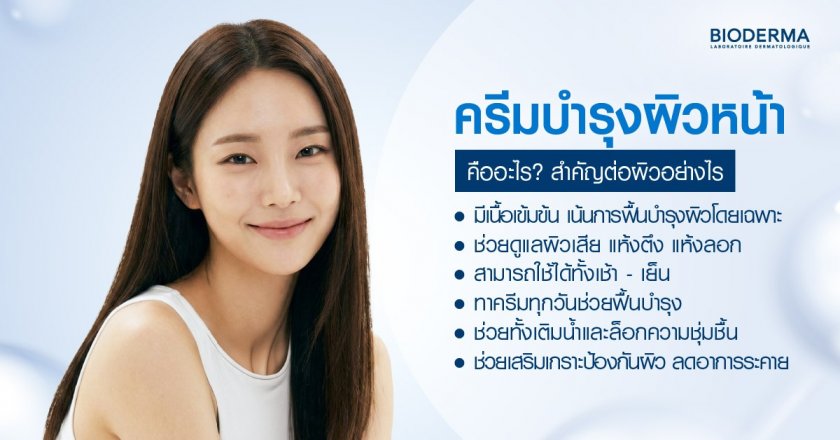 ครีมบำรุงผิวหน้าคืออะไร? สำคัญต่อผิวอย่างไร