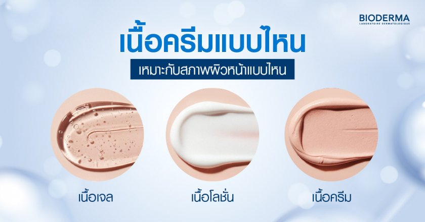 เนื้อครีมแบบไหน เหมาะกับสภาพผิวหน้าแบบไหน