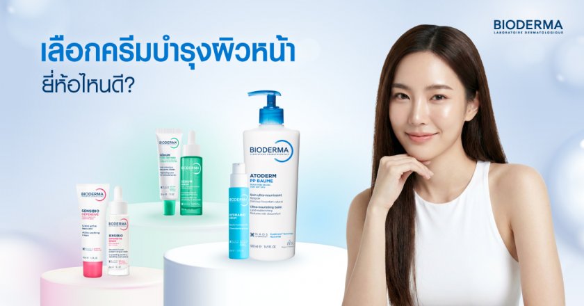 เลือกครีมบำรุงผิวหน้ายี่ห้อไหนดี?