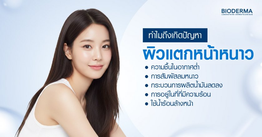 ทำไมถึงเกิดปัญหาผิวแตกหน้าหนาว