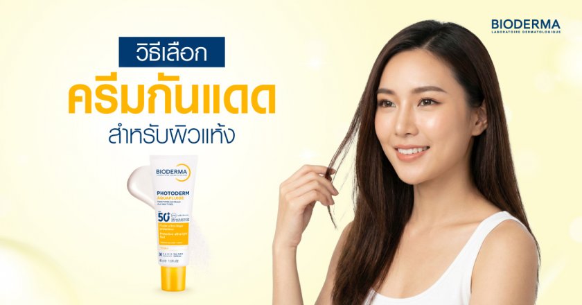 วิธีเลือกครีมกันแดดสำหรับผิวแห้ง