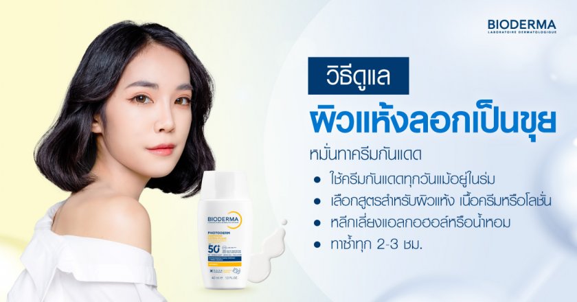 หมั่นทาครีมกันแดด