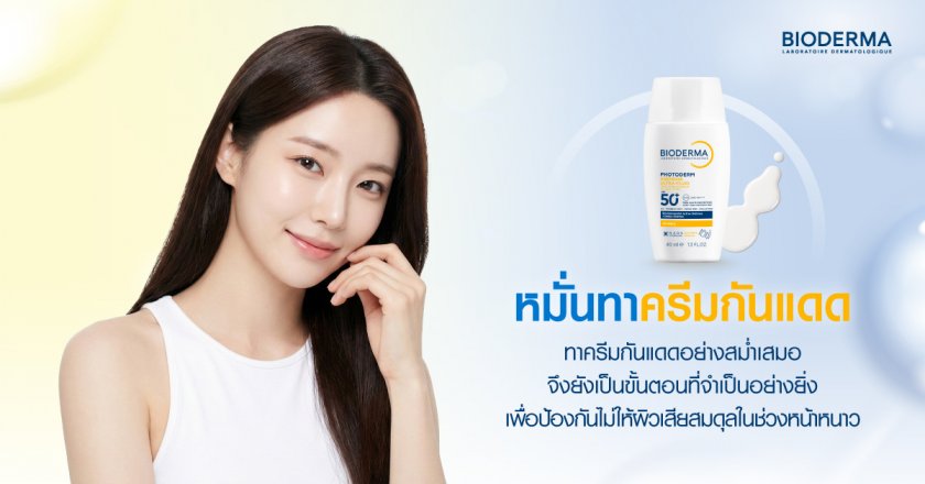 10. หมั่นทาครีมกันแดด