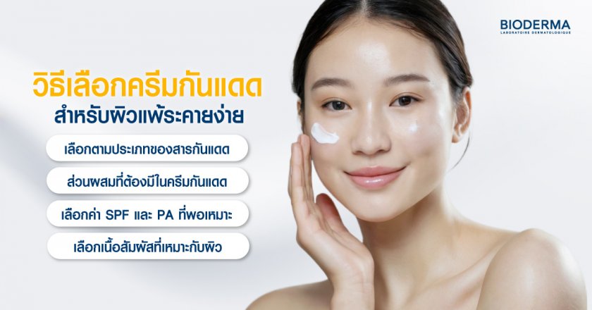 วิธีเลือกครีมกันแดดสำหรับผิวแพ้ระคายง่าย