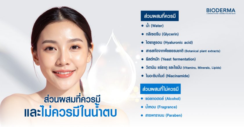 ส่วนผสมที่ควรมีและไม่ควรมีในน้ำตบ