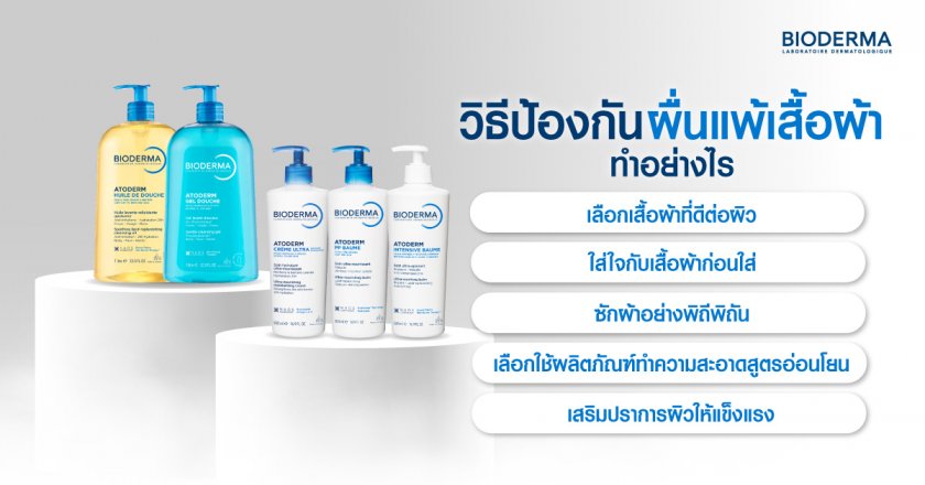 วิธีป้องกันผื่นแพ้เสื้อผ้า ทำอย่างไร