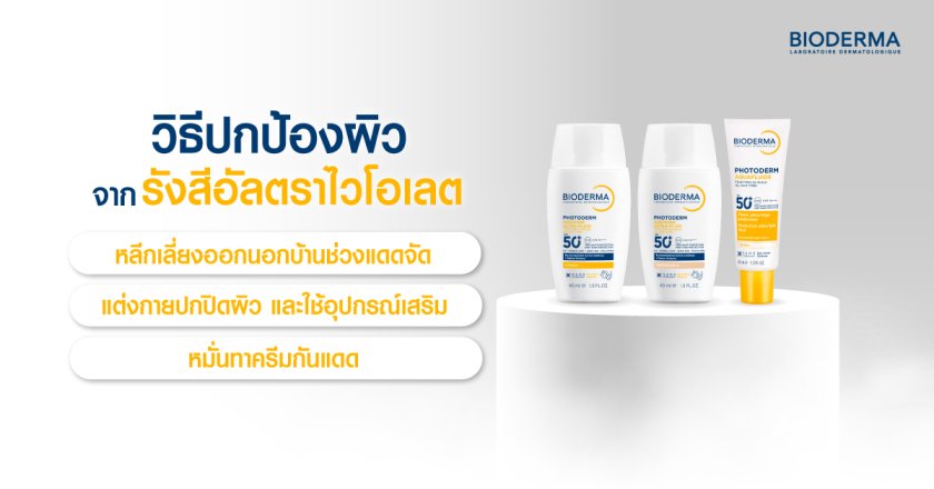 วิธีปกป้องผิวจากรังสีอัลตราไวโอเลต