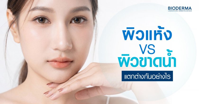 ผิวแห้ง vs ผิวขาดน้ำ แตกต่างกันอย่างไร