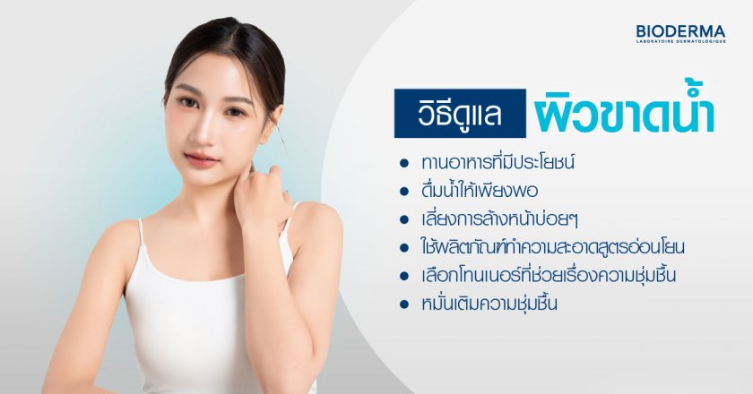 วิธีดูแลผิวขาดน้ำ ทำอย่างไร