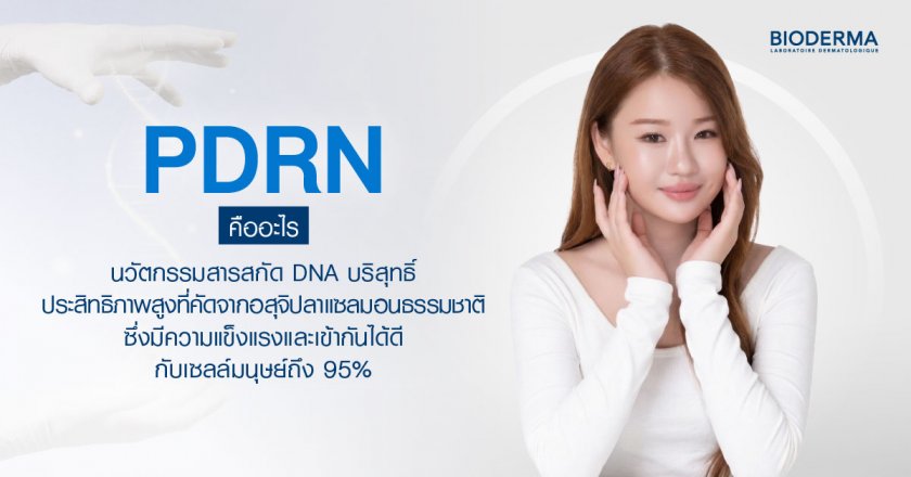 PDRN คืออะไร