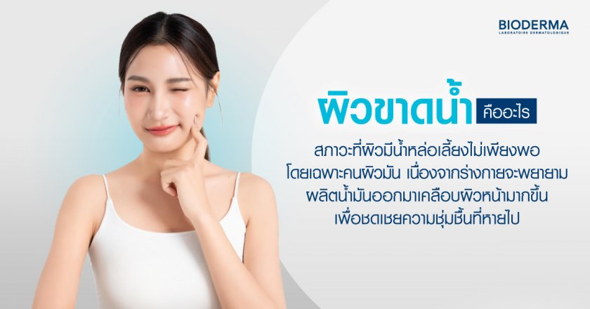 ผิวขาดน้ำคืออะไร