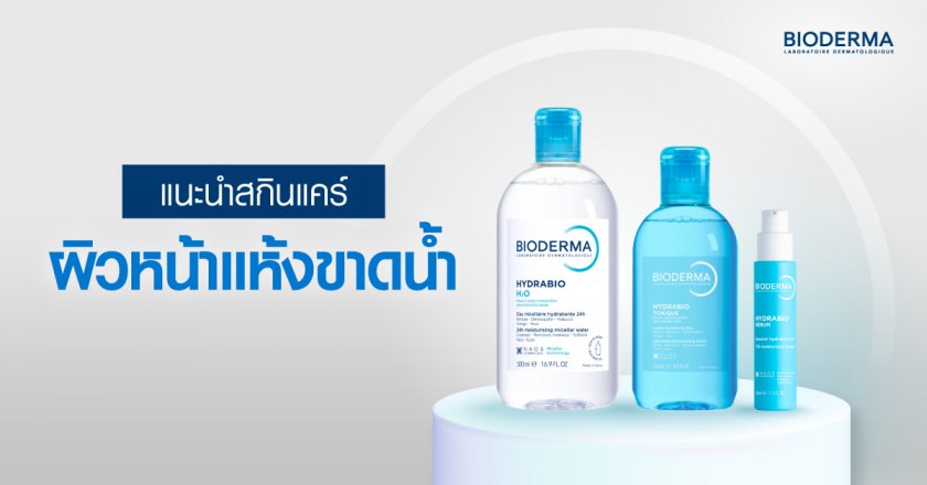 แนะนำสกินแคร์ผิวหน้าแห้งขาดน้ำใช้อะไรดี