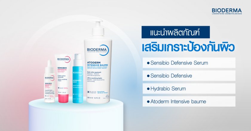 แนะนำผลิตภัณฑ์เสริมเกราะป้องกันผิว มีอะไรบ้าง