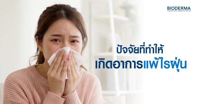 ปัจจัยที่ทำให้เกิดอาการแพ้ไรฝุ่น