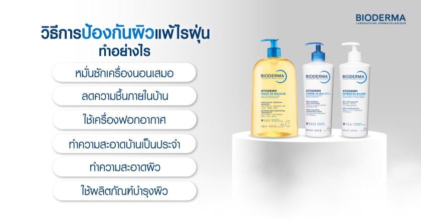 วิธีการป้องกันผิวแพ้ไรฝุ่น ทำอย่างไร