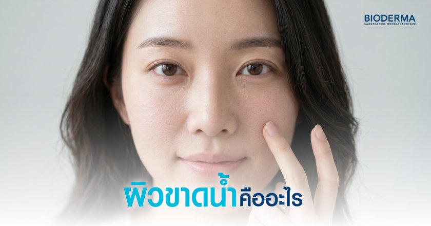 ผิวขาดน้ำคืออะไร