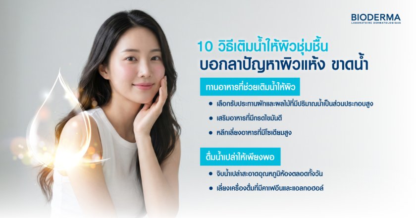 10 วิธีเติมน้ำให้ผิวชุ่มชื้น บอกลาปัญหาผิวแห้ง ขาดน้ำ