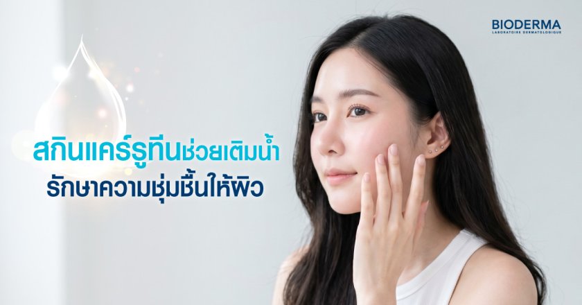 สกินแคร์รูทีนช่วยเติมน้ำ รักษาความชุ่มชื้นให้ผิว
