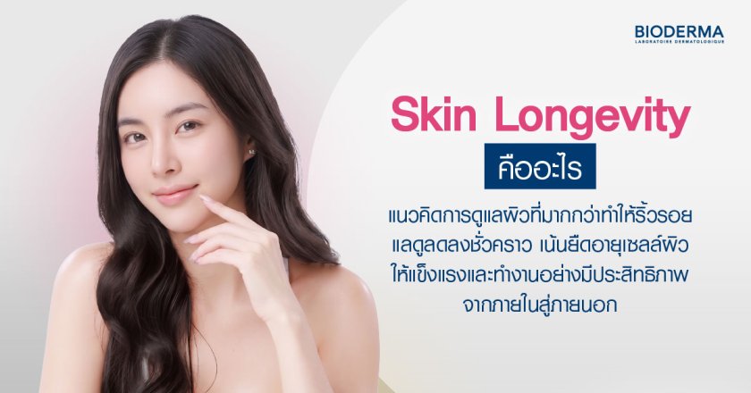 Skin Longevity คืออะไร 