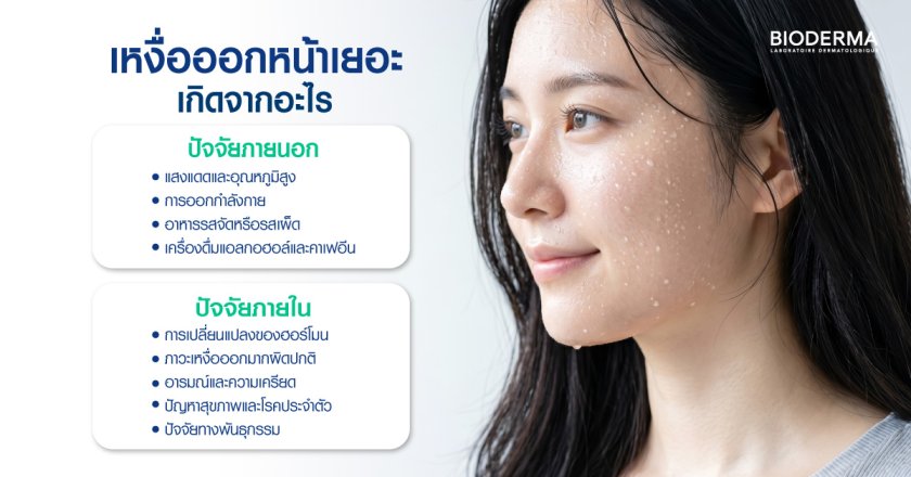 เหงื่อออกหน้าเยอะ เกิดจากอะไร